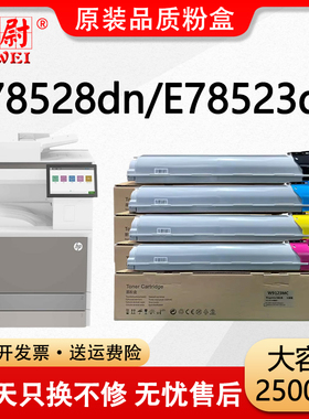 【原装品质】适用惠普E78528dn粉盒E78523dn墨盒HP W9120MC W9130MC彩色复印机碳粉盒78528 78523打印机硒鼓