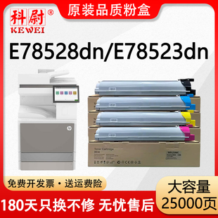 W9130MC彩色復(fù)印機(jī)碳粉盒78528 78523打印機(jī)硒鼓 W9120MC 適用惠普E78528dn粉盒E78523dn墨盒HP 原裝 品質(zhì)