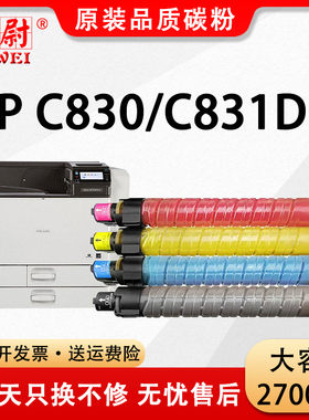 【原装品质】适用理光SP C830粉盒Ricoh SP C831DN数码复合机墨粉盒Aficio SP C830dn彩色碳粉大容量粉筒