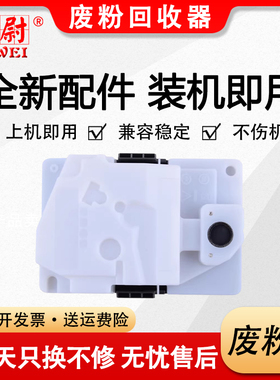 科尉适用奔图CWT-1108废粉盒PANTUM CM1108DN废粉回收器CTL-1108废碳粉瓶 废粉仓CM1108ADN废粉回收器 收集仓