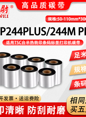 ttp244plus条码机碳带适用TSC不干胶标签打印机TTP-244PLUS更换炭带耗材50-110mm二维码打标机安装墨带色带卷