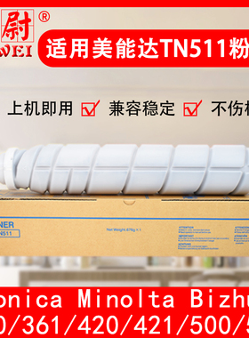 科尉适用柯尼卡美能达TN511粉盒柯美Bizhub 360 361碳粉BH 420 421 500 501复印打印机墨粉盒原装品质