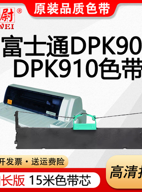 科尉适合富士通DPK900色带 FR900B色带架DPK500/510色带DPK910 920 DPK8680 DPK5036 DPK5236H针式打印机色带