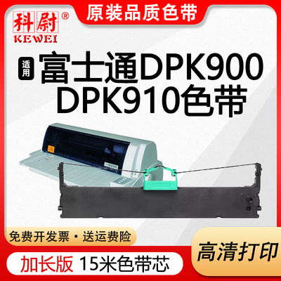 DPK900色带FR900B色带框架DPK500