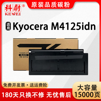 科尉M4125idn粉盒TK-6118碳粉