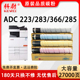 223彩色粉筒 适用震旦ADC283粉盒AURORA 原装 C365 品质 223 C286打印机碳粉ADT ADC C366复印机墨粉盒C285