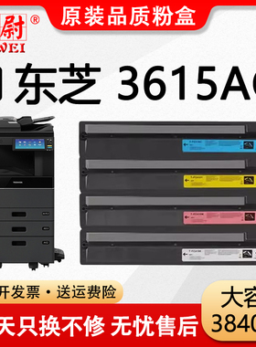 【原装品质】适用东芝3615AC粉盒TOSHIBA e-STUDIO 3615AC打印机硒鼓 T-FC415C复印机墨盒3615ac彩色碳粉筒