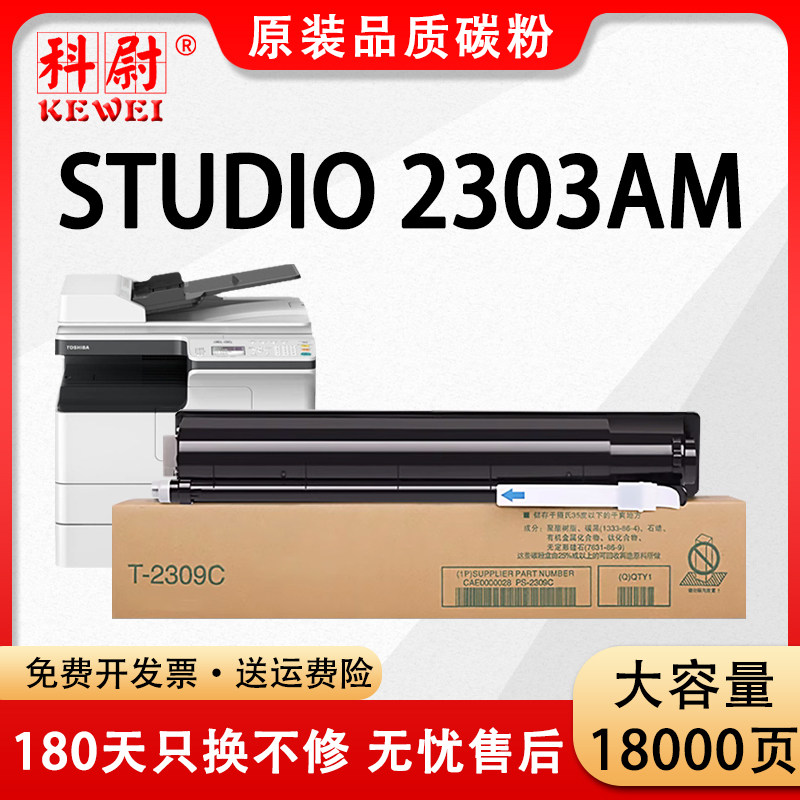 科尉适用东芝2303am粉盒toshiba studio 2303AM复印机碳粉2309打印机墨粉T-2309C大容量墨盒原装品质