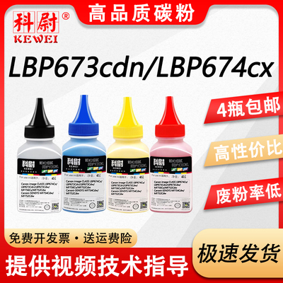 LBP673CDN673CDW墨粉674CX碳粉