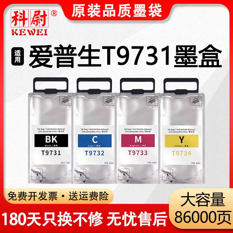 科尉适用爱普生T9731墨盒EPSON WF-C869Ra墨袋PX-S7070S PX-M7070FX打印机黑色彩色墨水盒T9741填充9732 9744