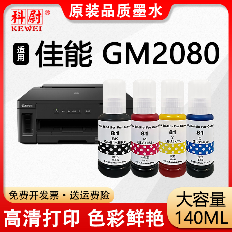 适用佳能GM2080墨水GI-81黑彩色