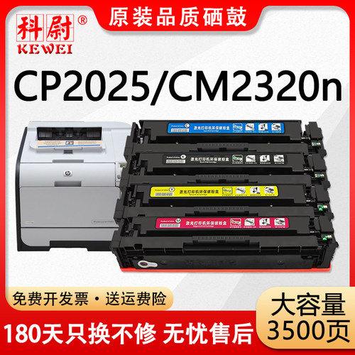 CP2025CM2320n硒鼓CC530A碳粉