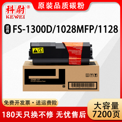 科尉FS1300D粉盒FS10281128MFP