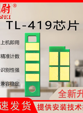 科尉适用奔图TL-419芯片M7109DW粉盒M6709DW芯片P3019D硒鼓M7209FD/FDW 打印机TL-419墨粉盒DL-419鼓组件芯片