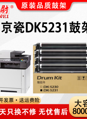 科尉适用京瓷P5021cdn硒鼓P5018套鼓M5021cdn M5521 M5526 P5026cdn cdw复印机感光鼓组件 鼓单元 DK5230鼓架