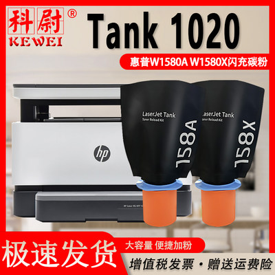 惠普Tank1020碳粉1580智能闪充