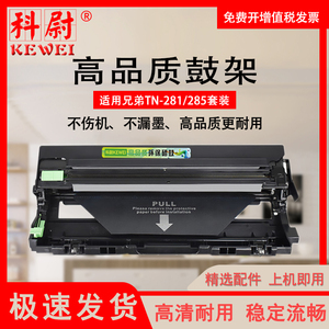 科尉适用兄弟DR-281CL鼓架HL-3140CW HL-3150CDN HL-3170CDW 硒鼓DR-285 DCP-9020CDN 硒鼓DR-261