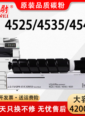 【原装品质】适用佳能4551粉盒Canon iR 4525 4535 4545复印机墨粉盒4751 4745碳粉4735 4725粉筒NPG-73硒鼓