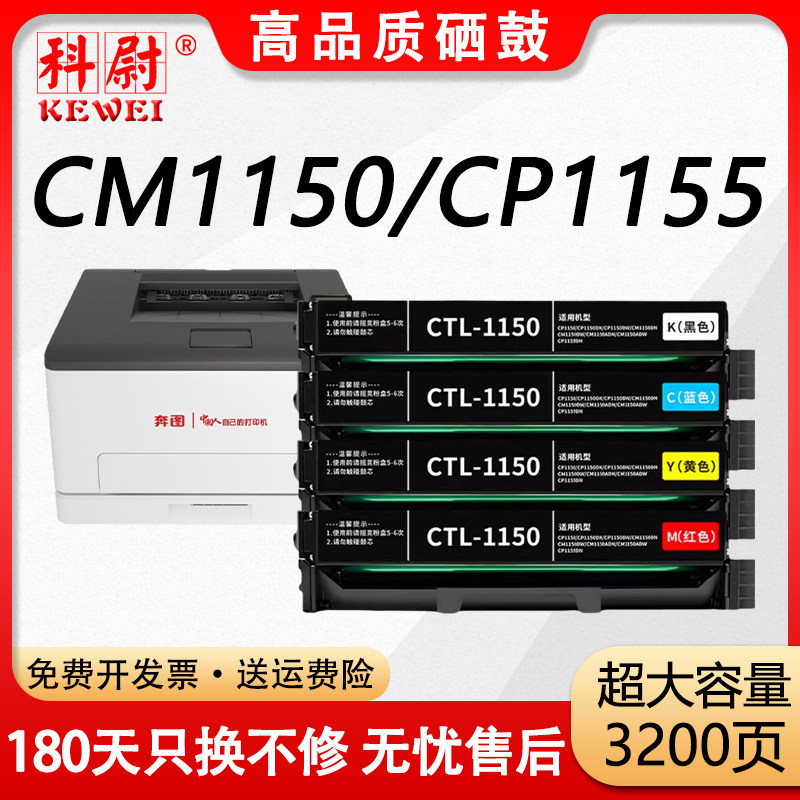 科尉适用奔图CP1150DN粉盒CM1155ADN硒鼓CP1155DN彩色墨盒CM1150DW CP1150DW激光打印机墨粉筒CTL-1150碳粉盒