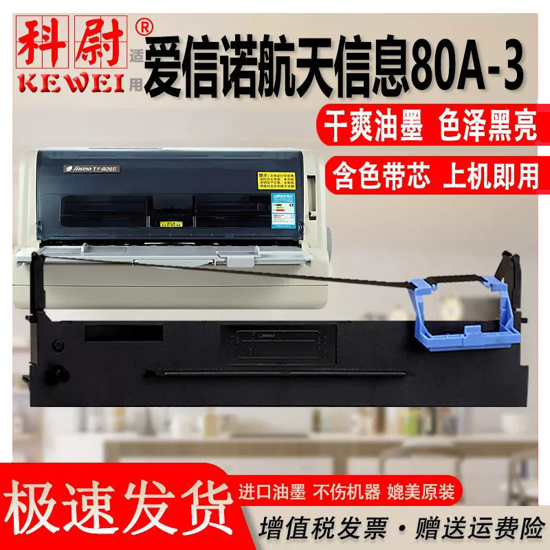 Aisino航天信息航天金税爱信诺 80A-3 TY820II SK820II SK-820+SK-830 TY1800 II TX182UE-150色带架原装品质
