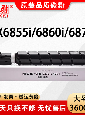 【原装品质】适用佳能6870i粉盒6860i碳粉imageRUNNER ADVANCE 6855i复印机墨粉盒NPG-85打印机粉筒硒鼓