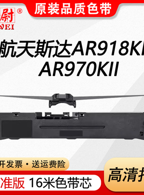 适用航天斯达AR918KII色带AR970KII 970+ AR919K AR999KII框芯AR980KII 990KII 950KII 960KII AR918K色带架