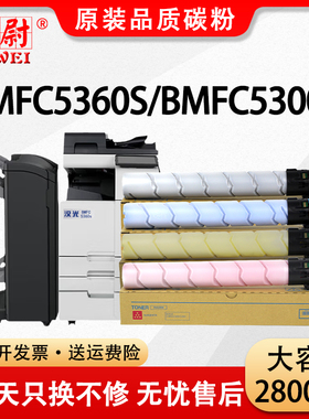 【原装品质】适用汉光HG BMFC5360s粉盒BMFC5300S彩色复印复合机墨粉盒HG TN5360s硒鼓C5300S打印机碳粉CMYK