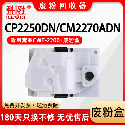 CP2250DNCM2270废粉盒CWT-2200