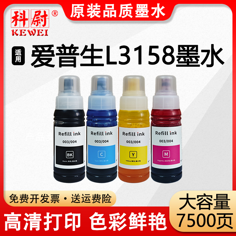 L3158打印机墨水004黑彩色补充装