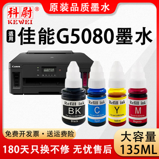 890黑彩色补充装 非原装 墨水Canon 品质 科尉适用佳能G5080墨水GI 原装 g5080喷墨连供打印机墨盒易加墨