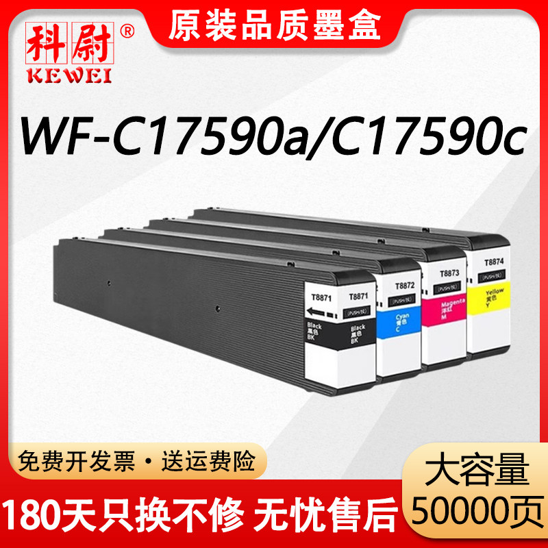科尉适用爱普生WF-C17590c墨盒EPSON WorkForce WF-C17590a C17590c彩色喷墨打印机T8871颜料墨水盒维护箱