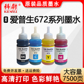 适用爱普生墨水672四色L380L310L360L1300L130L351L313L383L363L565L485L455黑色连供彩色打印机补充装 非原装