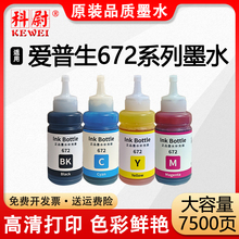 适用爱普生墨水672四色L380L310L360L1300L130L351L313L383L363L565L485L455黑色连供彩色打印机补充装非原装