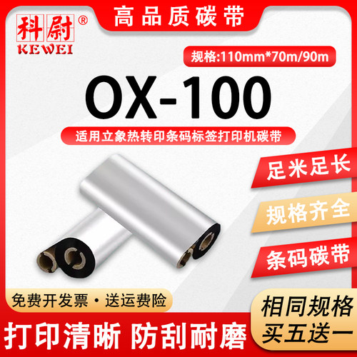 OX-100碳带立象OX-100标签打印机