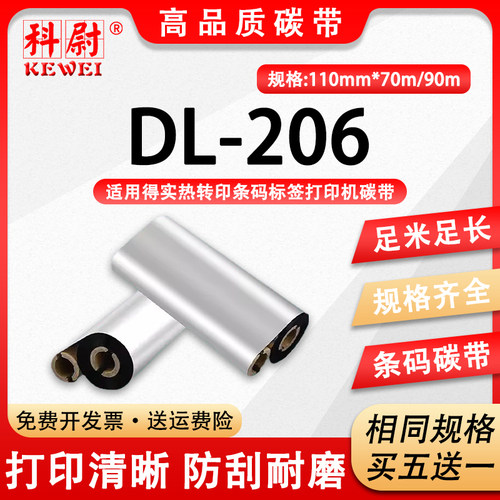 DL-206碳带得实DL-206标签打印机