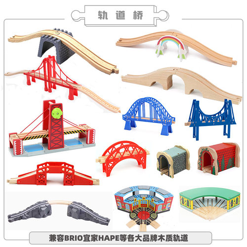通用木质轨道配件立交桥散装积木儿童小火车吊桥玩具兼容宜家HAPE