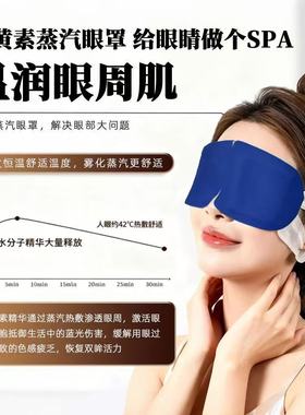 叶黄素蒸汽眼罩热敷缓解疲劳睡眠遮光助眠透气眼罩SPA热敷眼罩