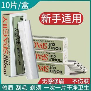 锋利耐用修眉刀10片装 新手适用无感修眉不伤肌肤一次性干净卫生