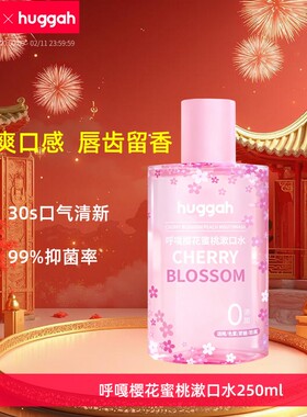 HUGGAH呼嘎樱花蜜桃漱口水瓶装便携口腔护理抑菌清新口气孕妇可用
