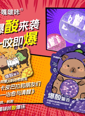 呼嘎啵咔卡皮巴拉口气清新爆酸爆珠糖果酸酸糖休闲糖果
