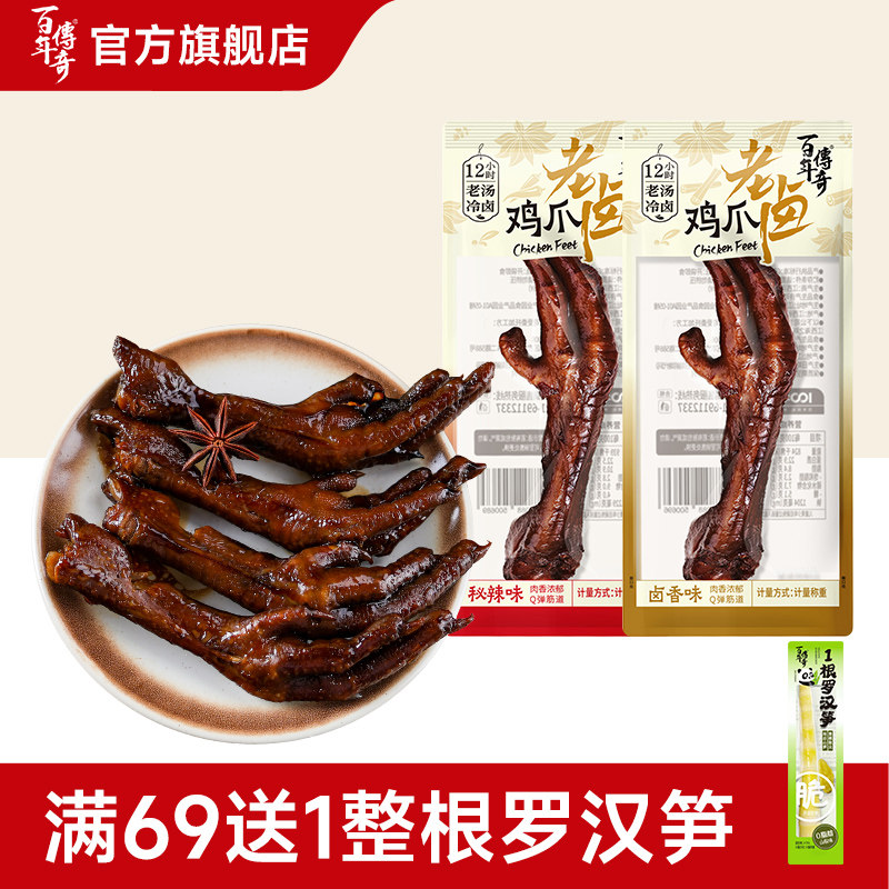 百年传奇老卤鸡爪(卤香/秘辣)