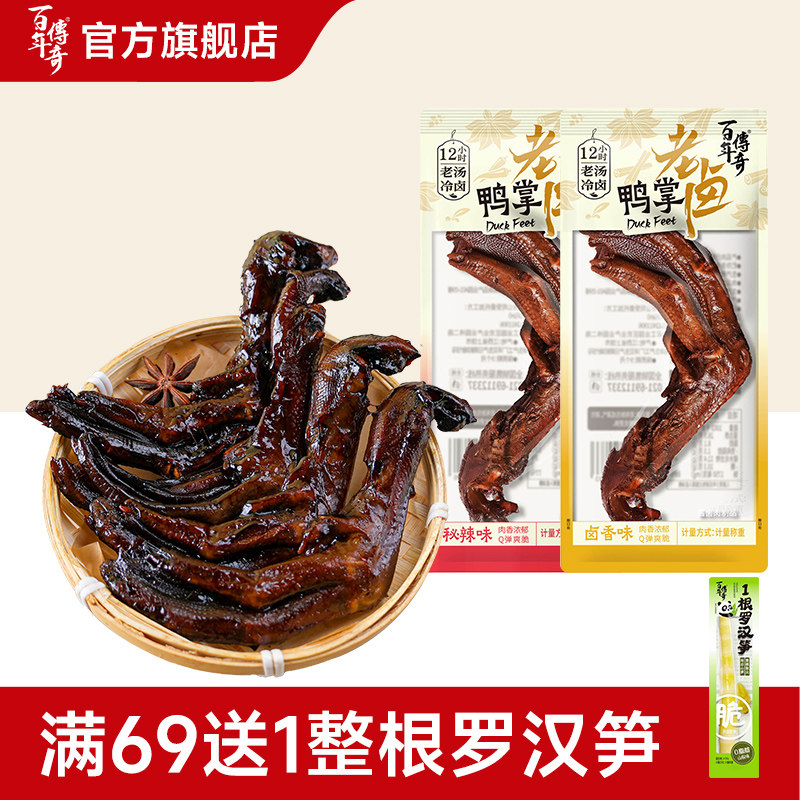 百年传奇老卤鸭掌(卤香/秘辣)