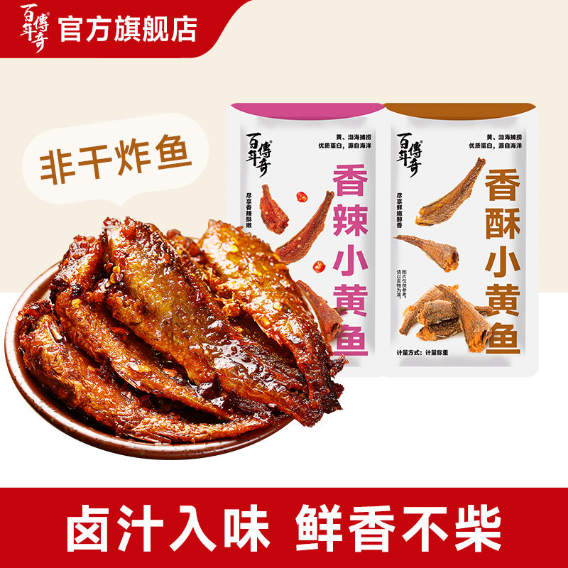 百年传奇香辣小黄鱼香酥小鱼仔山椒泡椒小鱼干休闲即食零食鱼罐头