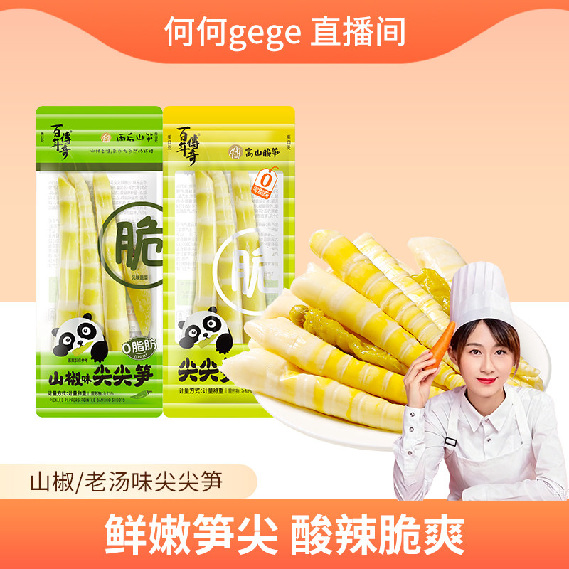 百年传奇老汤味尖尖笋山椒笋尖云南罗汉笋宝塔笋高山脆笋竹笋零食