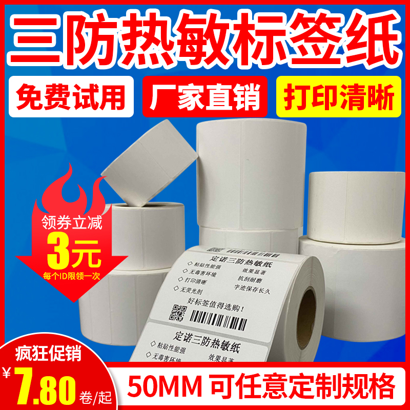三防热敏不干胶标签纸50*40*30 20 50 70 80条码打印机100x150快递菜鸟驿站超市秤E邮宝彩色防水奶茶价格贴纸