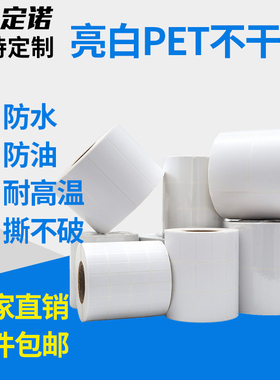定诺PET亮白不干胶pvc标签贴纸150 100 90 80 70 60 50 40 30 20 10防水防油撕不烂全树脂碳带打印条码耐高温