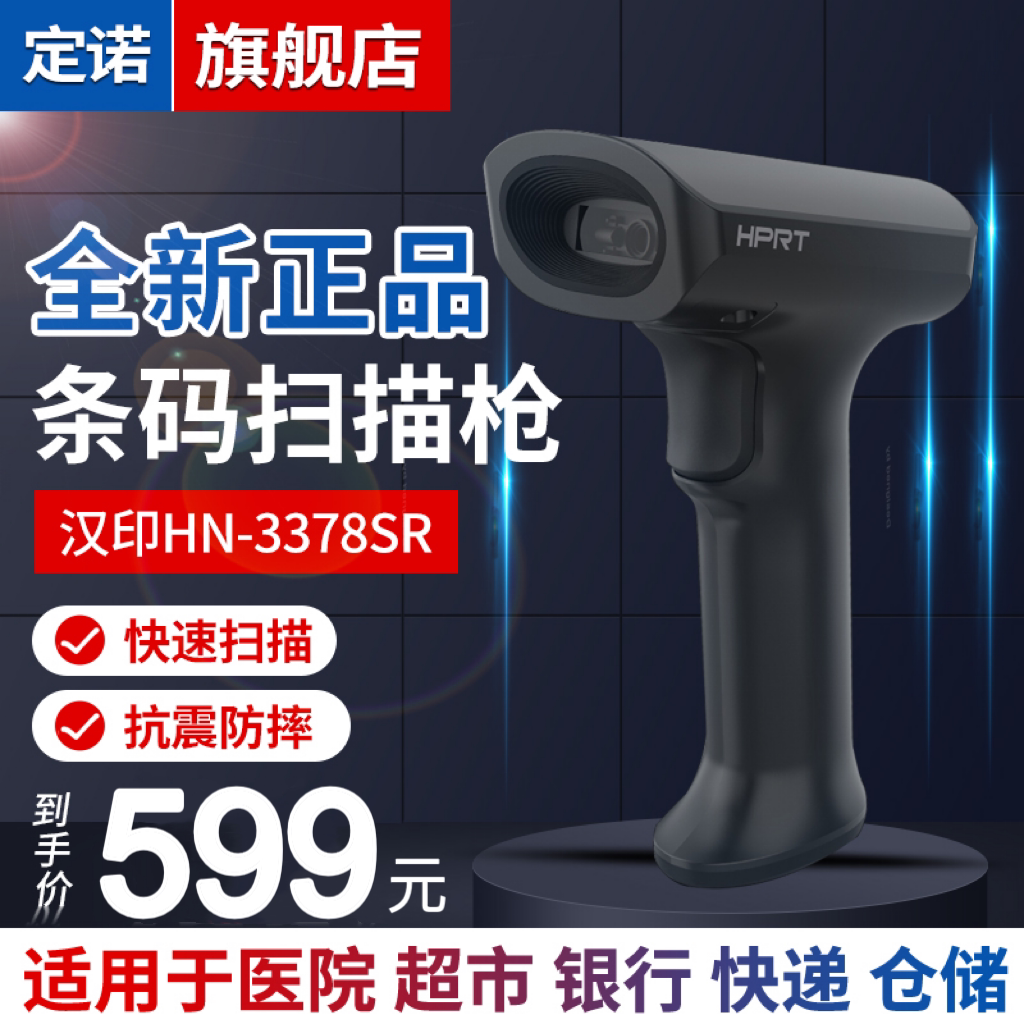 汉印条码扫描枪HN-3378SR