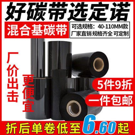 定诺混合基碳带50 60 70 80 90 100 110*300m条码热转印打印机铜版纸不干胶标签贴纸服装吊牌合成纸色带