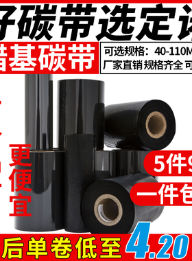 蜡基增强基碳带卷110mm×300m 40 50 60 70 80 90 100TSC条码打印机铜版纸不干胶标签全树脂合成贴纸水洗吊牌