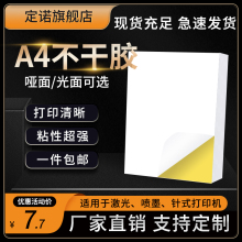 A4不干胶打印纸50/100张哑光亮面光面哑面亚面牛皮纸标签贴纸分切内切切割彩色粘贴激光喷墨针式打印机自粘纸